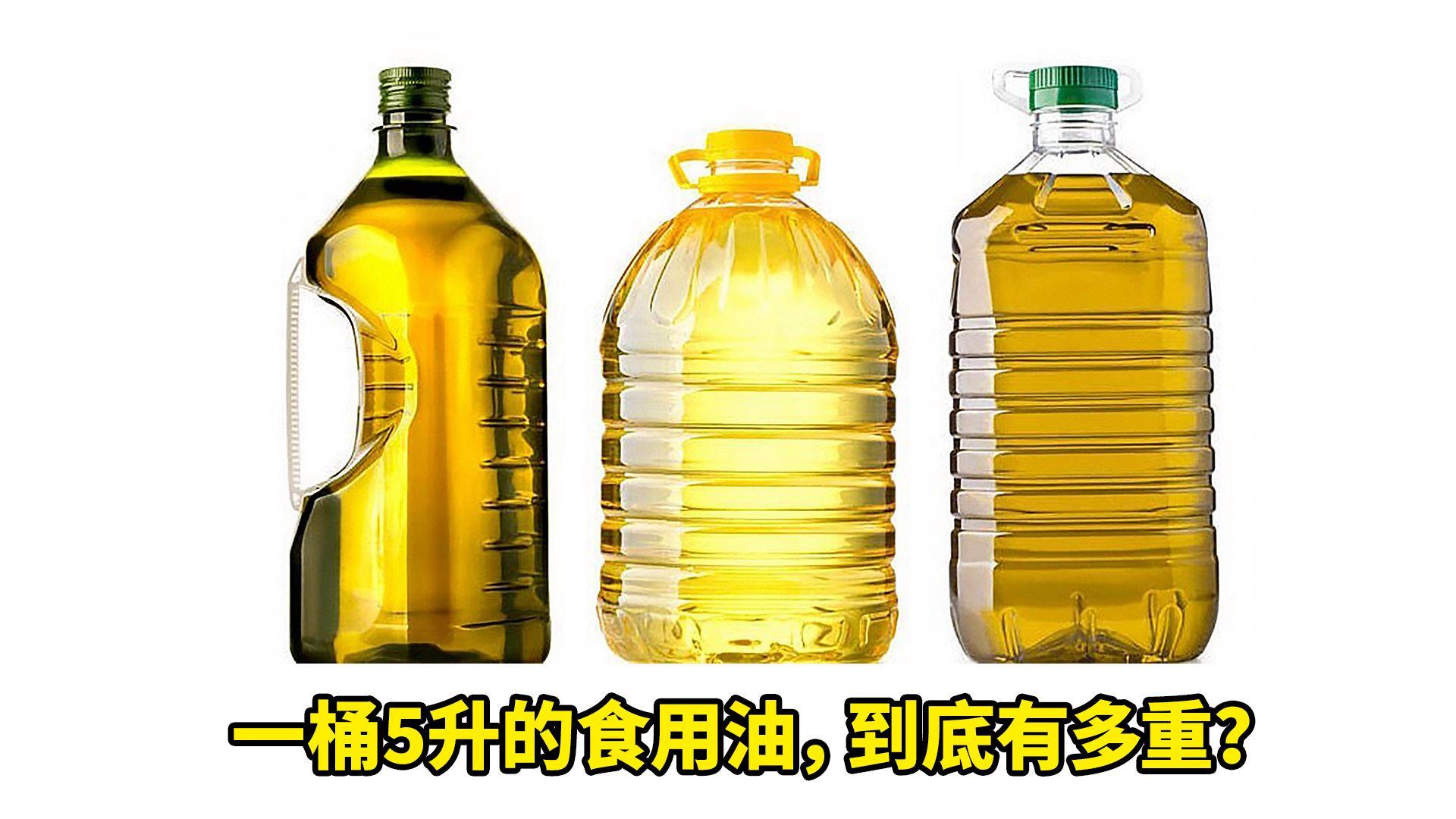 一桶5升的食用油，到底有多重？是10斤吗？今天来揭晓一下